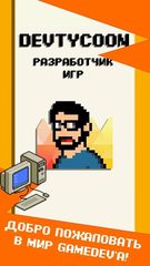 Screenshot 1: DevTycoon - Разработчик игр
