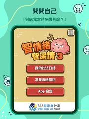 Screenshot 23: 智情緒‧智深情3.0