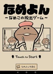 Screenshot 13: なめよん 〜なめこの 脱出ゲーム 〜