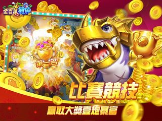 Screenshot 12: 金百萬捕魚-經典電玩捕魚達人遊戲