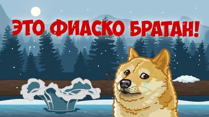 Screenshot 1: Это фиаско, братан. Мемы, шутки, приколы