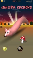 Screenshot 10: Мышка-сосиска