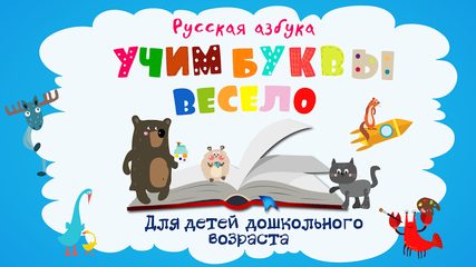 Screenshot 1: Учим буквы весело для детей