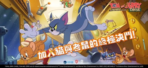 Screenshot 1: 湯姆貓與傑利鼠：玩命追逐