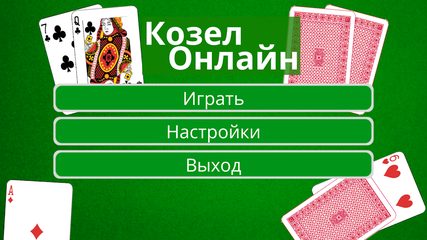 Screenshot 1: Козел Онлайн