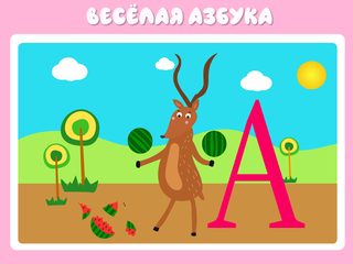 Screenshot 9: Учим буквы весело для детей