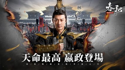 Screenshot 1: 春秋M - 春秋戰國策略革新之作