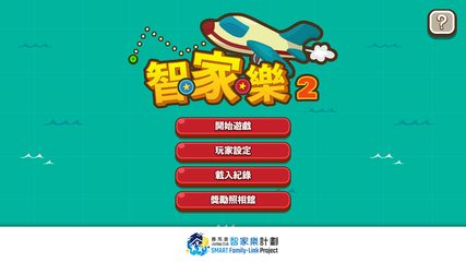 Screenshot 2: 智‧家‧樂 2.0