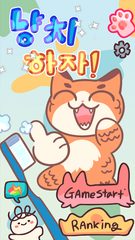 Screenshot 6: 냥치하자!