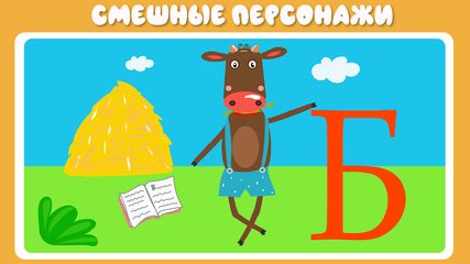 Screenshot 3: Учим буквы весело для детей
