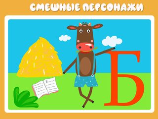 Screenshot 10: Учим буквы весело для детей