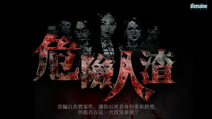 Screenshot 1: 危險人渣