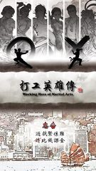 Screenshot 21: 打工英雄傳