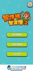 Screenshot 9: 智情緒‧智深情2.0
