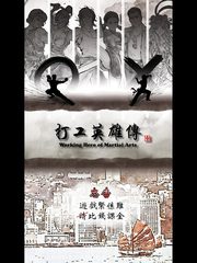 Screenshot 13: 打工英雄傳