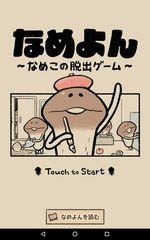 Screenshot 7: なめよん 〜なめこの 脱出ゲーム 〜