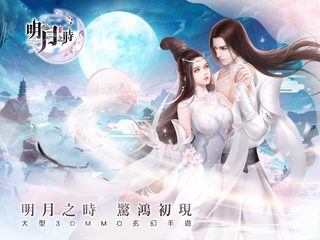 Screenshot 9: 明月之時