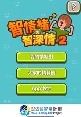 Screenshot 17: 智情緒‧智深情2.0