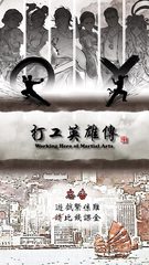 Screenshot 8: 打工英雄傳