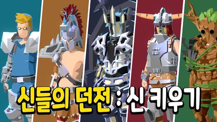 Screenshot 8: 신들의 던전 : 신 키우기 액션 RPG