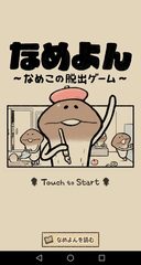 Screenshot 19: なめよん 〜なめこの 脱出ゲーム 〜