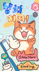 Screenshot 1: 냥치하자!