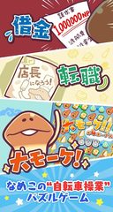 Screenshot 1: 〈なめこのパズル〉まとめてモーケ！なめこ店