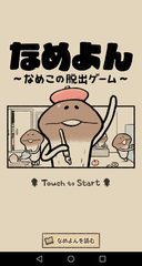 Screenshot 1: なめよん 〜なめこの 脱出ゲーム 〜