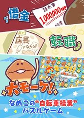 Screenshot 15: 〈なめこのパズル〉まとめてモーケ！なめこ店