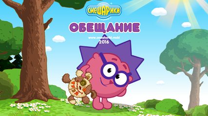 Screenshot 13: Смешарики. Обещание