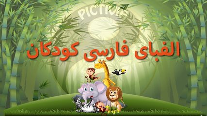 Screenshot 9: الفبای فارسی کودکان (Farsi alphabet game)‎
