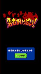 Screenshot 12: 勇者がいっぱい！