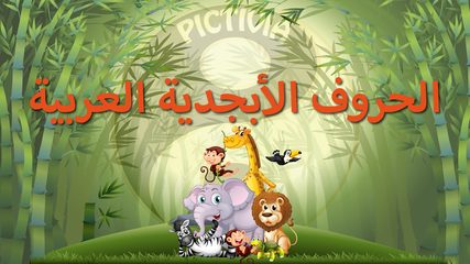 Screenshot 1: الحروف الأبجدية العربية (Arabic Alphabet Game)‎