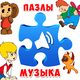 Пазлы для малышей музыкальные. Советские мультики.