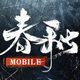 春秋M - 春秋戰國策略革新之作