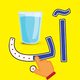 الفبای فارسی کودکان (Farsi alphabet game)‎