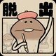なめよん 〜なめこの 脱出ゲーム 〜