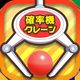 クレーンゲーム 確率クレ 確率機 UFOキャッチャー