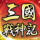 三國戰神記