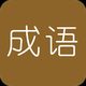 学霸猜成语