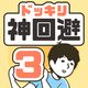 ドッキリ神回避3　-脱出ゲーム