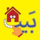الحروف الأبجدية العربية (Arabic Alphabet Game)‎