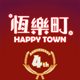 恆樂町HAPPY TOWN